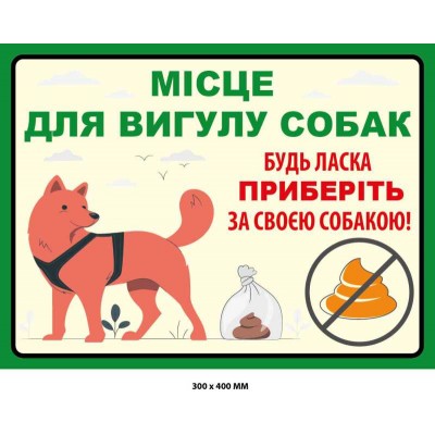 Табличка-попередження Приберіть за своєю собакою Біла із зеленим (400х300 мм)